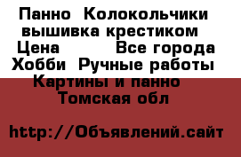 Панно “Колокольчики“,вышивка крестиком › Цена ­ 350 - Все города Хобби. Ручные работы » Картины и панно   . Томская обл.